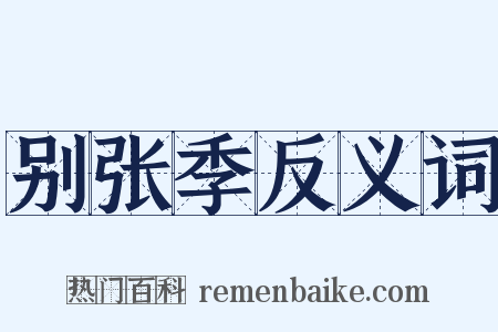 别张季反义词是什么意思的图片